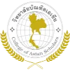 วิทยาลัยเอเชีย นักวิชาการ